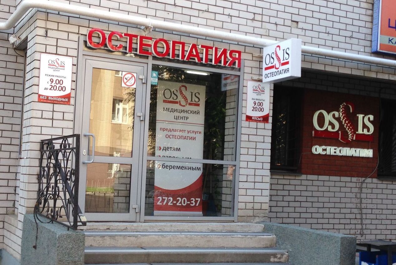 Медицинский центр Ossis на Спортивной | Отзывы, телефон на osteopat.info